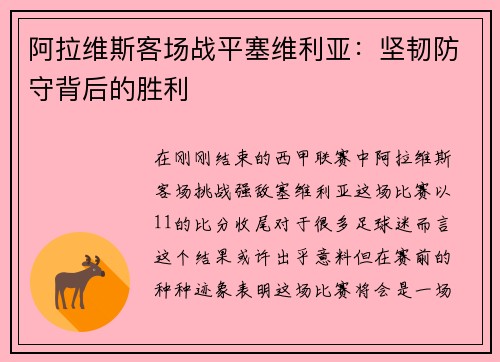 阿拉维斯客场战平塞维利亚：坚韧防守背后的胜利