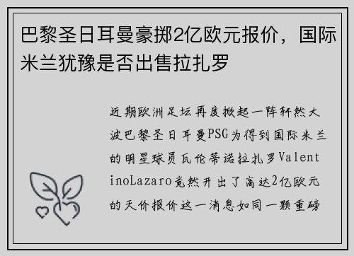 巴黎圣日耳曼豪掷2亿欧元报价，国际米兰犹豫是否出售拉扎罗