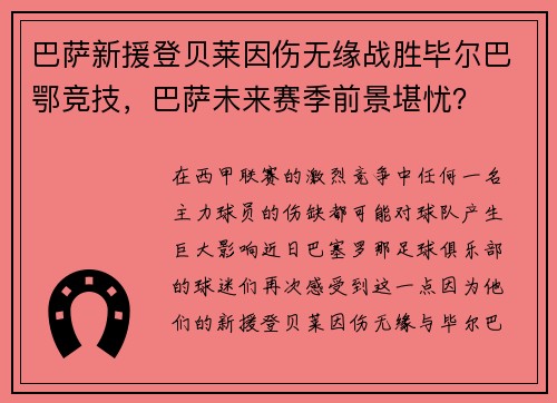 巴萨新援登贝莱因伤无缘战胜毕尔巴鄂竞技，巴萨未来赛季前景堪忧？