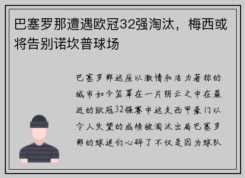 巴塞罗那遭遇欧冠32强淘汰，梅西或将告别诺坎普球场