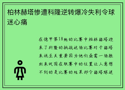柏林赫塔惨遭科隆逆转爆冷失利令球迷心痛