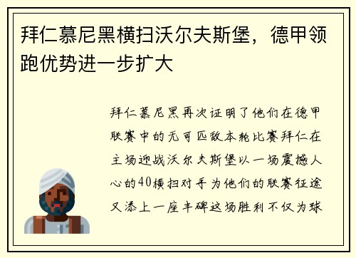拜仁慕尼黑横扫沃尔夫斯堡，德甲领跑优势进一步扩大