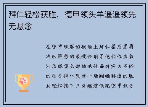 拜仁轻松获胜，德甲领头羊遥遥领先无悬念