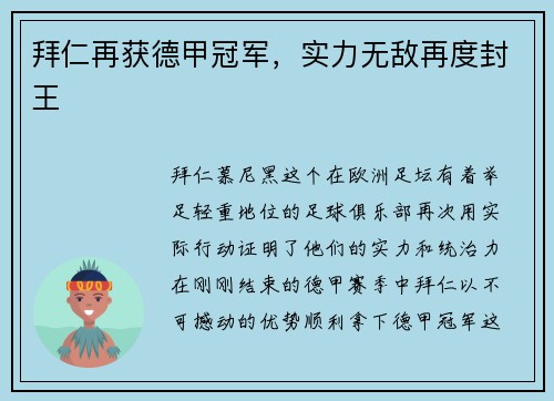 拜仁再获德甲冠军，实力无敌再度封王