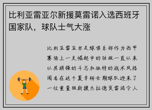 比利亚雷亚尔新援莫雷诺入选西班牙国家队，球队士气大涨