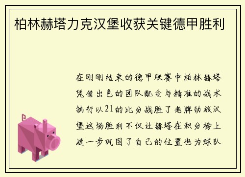 柏林赫塔力克汉堡收获关键德甲胜利