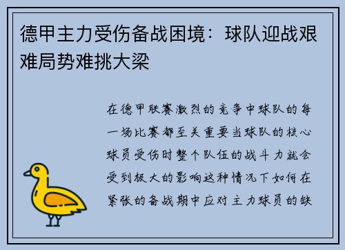 德甲主力受伤备战困境：球队迎战艰难局势难挑大梁
