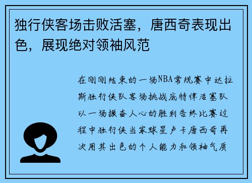 独行侠客场击败活塞，唐西奇表现出色，展现绝对领袖风范