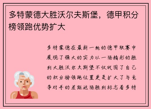 多特蒙德大胜沃尔夫斯堡，德甲积分榜领跑优势扩大