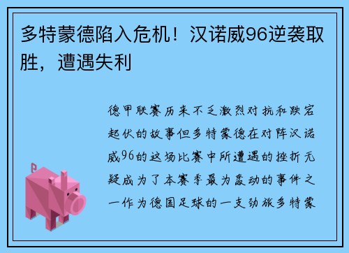 多特蒙德陷入危机！汉诺威96逆袭取胜，遭遇失利