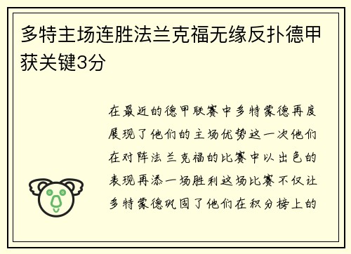 多特主场连胜法兰克福无缘反扑德甲获关键3分