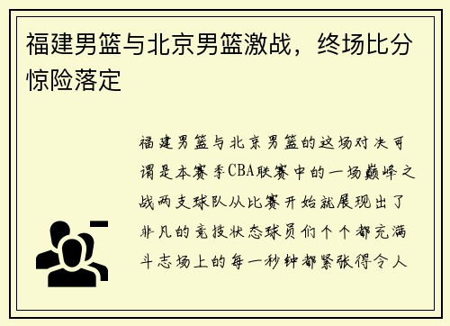 福建男篮与北京男篮激战，终场比分惊险落定