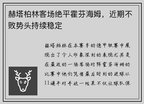赫塔柏林客场绝平霍芬海姆，近期不败势头持续稳定