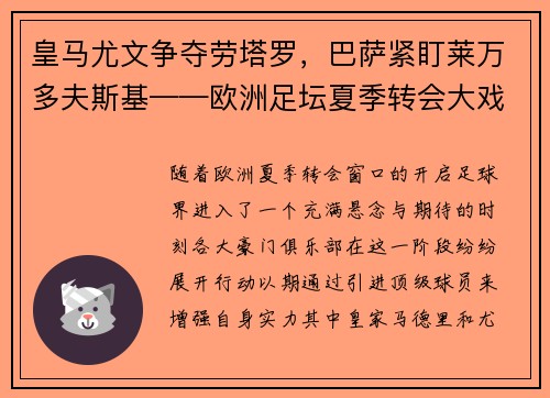 皇马尤文争夺劳塔罗，巴萨紧盯莱万多夫斯基——欧洲足坛夏季转会大戏