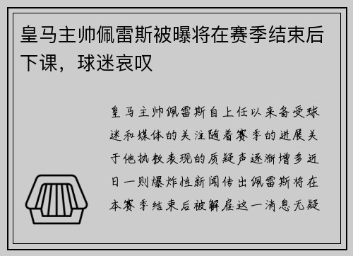皇马主帅佩雷斯被曝将在赛季结束后下课，球迷哀叹