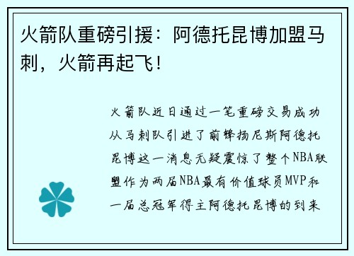 火箭队重磅引援：阿德托昆博加盟马刺，火箭再起飞！