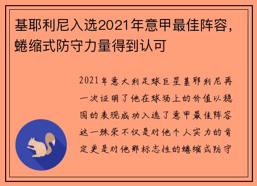 基耶利尼入选2021年意甲最佳阵容，蜷缩式防守力量得到认可