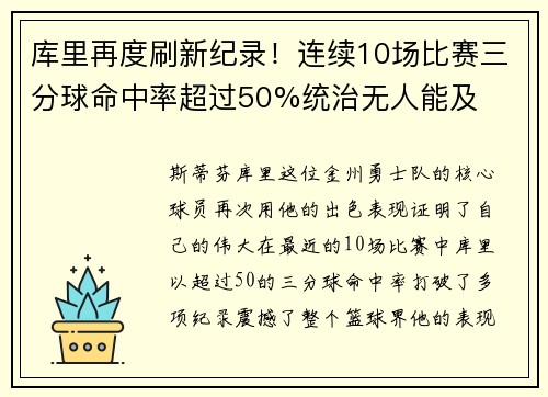 库里再度刷新纪录！连续10场比赛三分球命中率超过50%统治无人能及