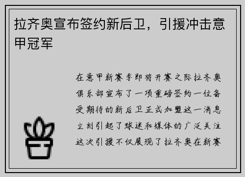 拉齐奥宣布签约新后卫，引援冲击意甲冠军