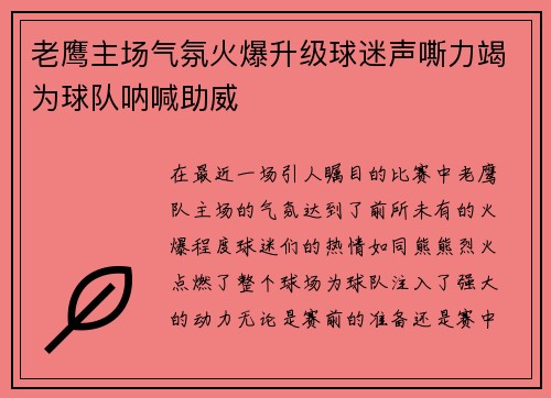 老鹰主场气氛火爆升级球迷声嘶力竭为球队呐喊助威