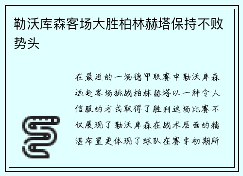 勒沃库森客场大胜柏林赫塔保持不败势头