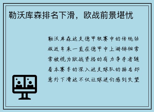 勒沃库森排名下滑，欧战前景堪忧