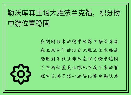 勒沃库森主场大胜法兰克福，积分榜中游位置稳固
