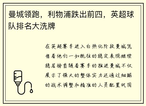 曼城领跑，利物浦跌出前四，英超球队排名大洗牌