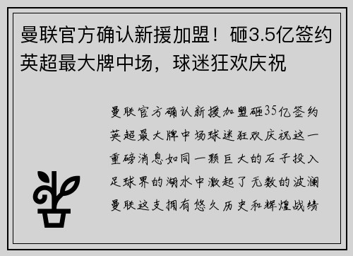 曼联官方确认新援加盟！砸3.5亿签约英超最大牌中场，球迷狂欢庆祝