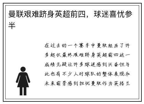 曼联艰难跻身英超前四，球迷喜忧参半