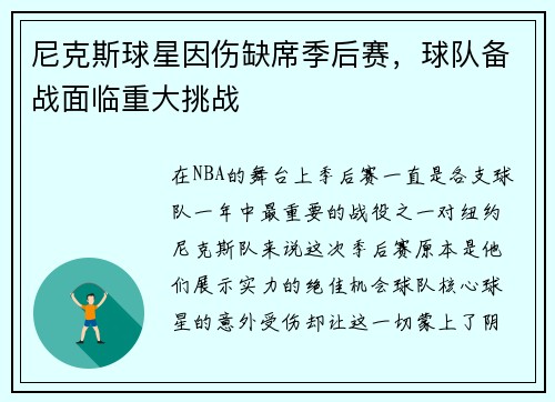 尼克斯球星因伤缺席季后赛，球队备战面临重大挑战