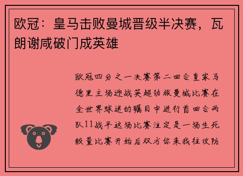 欧冠：皇马击败曼城晋级半决赛，瓦朗谢咸破门成英雄