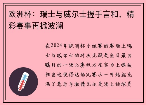 欧洲杯：瑞士与威尔士握手言和，精彩赛事再掀波澜
