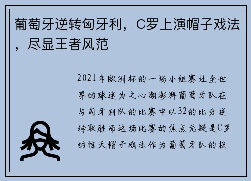 葡萄牙逆转匈牙利，C罗上演帽子戏法，尽显王者风范