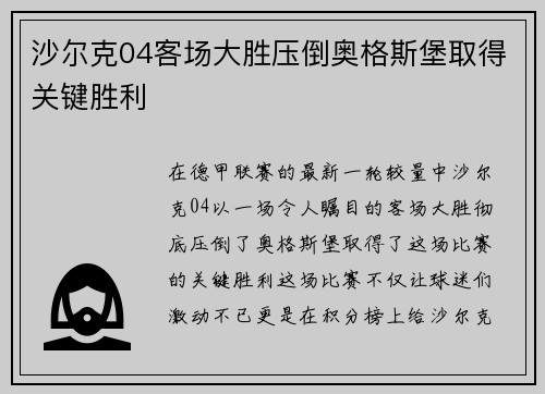 沙尔克04客场大胜压倒奥格斯堡取得关键胜利