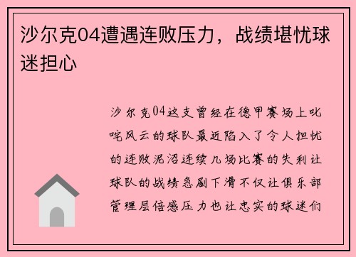 沙尔克04遭遇连败压力，战绩堪忧球迷担心