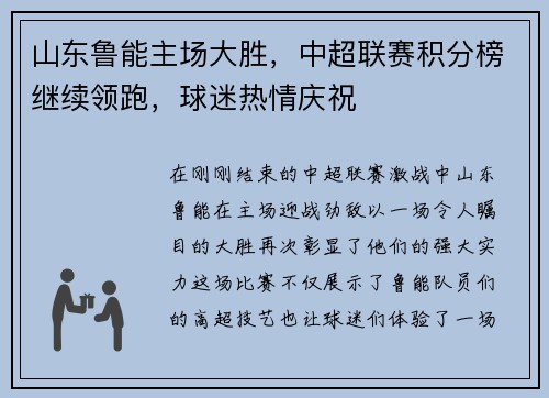 山东鲁能主场大胜，中超联赛积分榜继续领跑，球迷热情庆祝