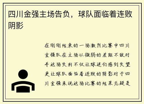 四川金强主场告负，球队面临着连败阴影