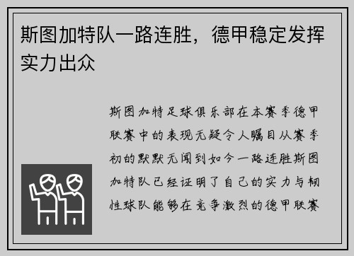 斯图加特队一路连胜，德甲稳定发挥实力出众