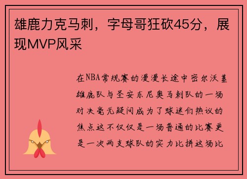 雄鹿力克马刺，字母哥狂砍45分，展现MVP风采