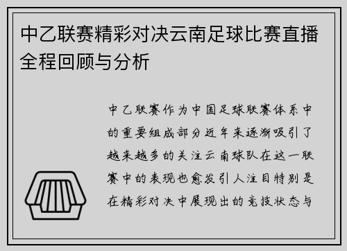 中乙联赛精彩对决云南足球比赛直播全程回顾与分析