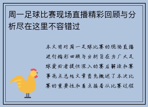 周一足球比赛现场直播精彩回顾与分析尽在这里不容错过