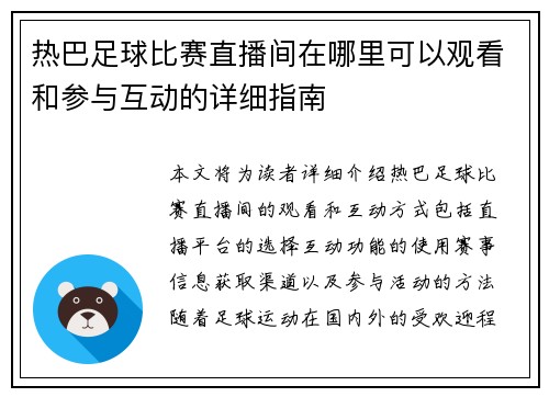 热巴足球比赛直播间在哪里可以观看和参与互动的详细指南