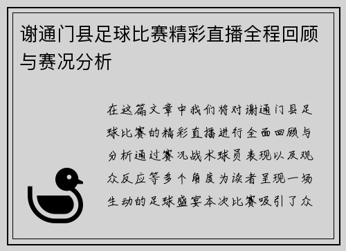谢通门县足球比赛精彩直播全程回顾与赛况分析
