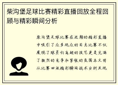 柴沟堡足球比赛精彩直播回放全程回顾与精彩瞬间分析