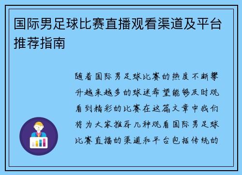 国际男足球比赛直播观看渠道及平台推荐指南