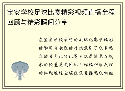 宝安学校足球比赛精彩视频直播全程回顾与精彩瞬间分享