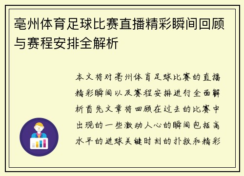 亳州体育足球比赛直播精彩瞬间回顾与赛程安排全解析