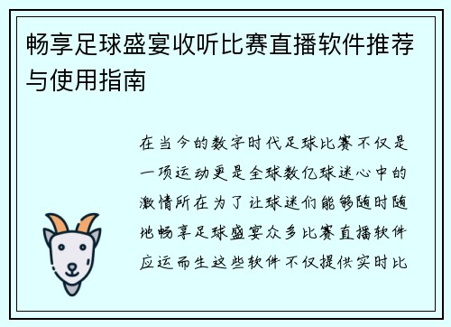 畅享足球盛宴收听比赛直播软件推荐与使用指南