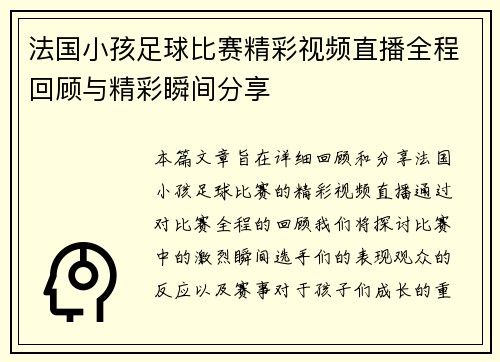 法国小孩足球比赛精彩视频直播全程回顾与精彩瞬间分享